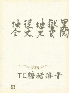 他从地狱里来 全文免费阅读