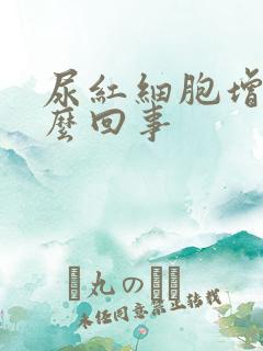 尿红细胞增多怎么回事