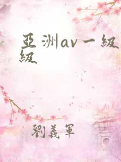 亚洲av一级二级