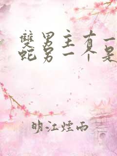 双男主有一个是蛇另一个是人