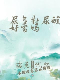 尿多对尿酸高有好处吗