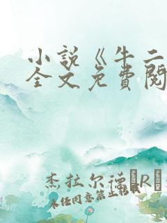 小说《牛二狗》全文免费阅读