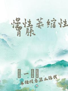 慢性萎缩性胃炎 胃胀