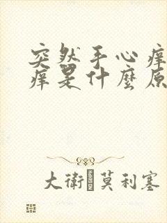 突然手心痒脚心痒是什么原因