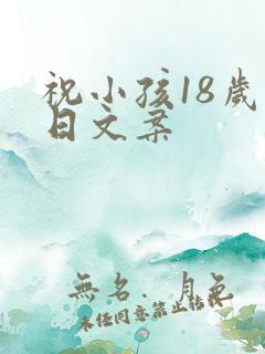 祝小孩18岁生日文案