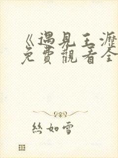 《遇见王沥川》免费观看全集