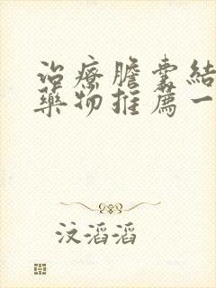 治疗胆囊结石的药物推荐一下