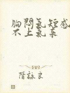 胸闷气短感觉喘不上气来