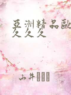 亚洲精品欧美久久久久