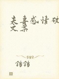 夫妻感情破裂的文案