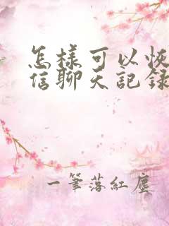 怎样可以恢复微信聊天记录安卓手机