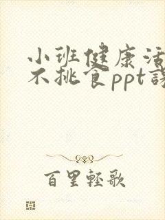 小班健康活动:不挑食ppt课件