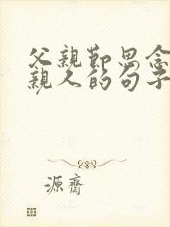 父亲节思念已故亲人的句子