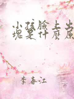 小孩脸上出现白块是什么原因