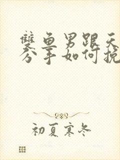 双鱼男跟天蝎女分手如何挽回