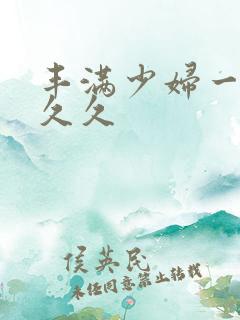 丰满少妇一级久久久