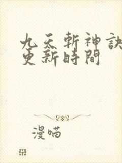 九天斩神诀最新更新时间