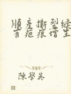 顺产撕裂缝合会有疤痕增生吗