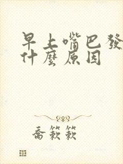 早上嘴巴发苦是什么原因