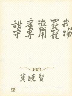 甜蜜惩罚我是看守专用宠物第一季