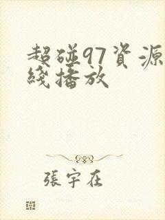 超碰97资源在线播放