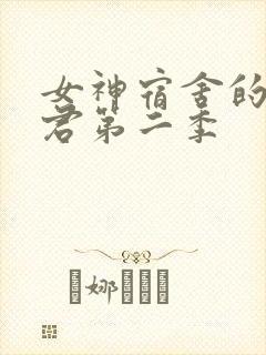 女神宿舍的宿管君第二季