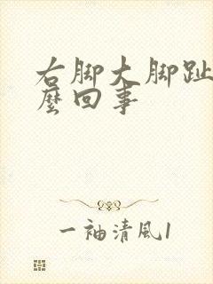 右脚大脚趾疼怎么回事