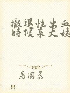 撤退性出血什么时候来大姨妈