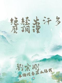 绝经出汗多是怎么调理