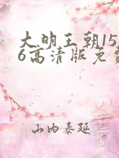 大明王朝1566高清版免费