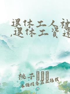 退休工人被判刑,退休工资还有吗