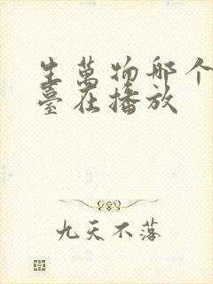 生万物哪个电视台在播放