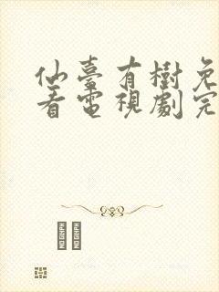 仙台有树免费观看电视剧完整版高清