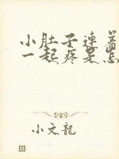 小肚子连着肛门一起疼是怎么回事