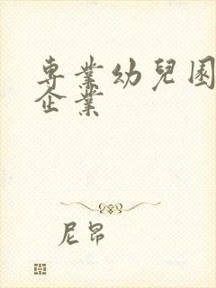 专业幼儿园设计企业