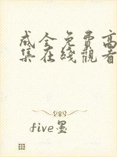 成全免费高清全集在线观看