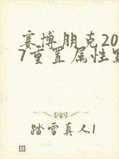 赛博朋克2077重置属性点