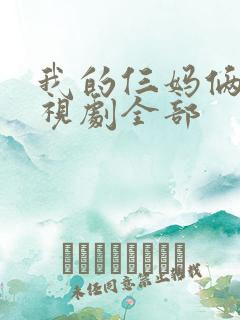 我的仨妈俩爸电视剧全部