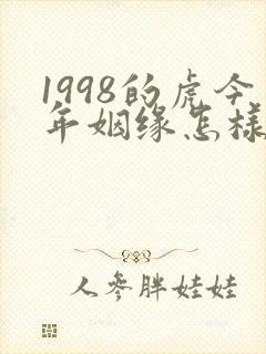 1998的虎今年姻缘怎样