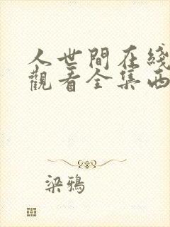 人世间在线免费观看全集西瓜