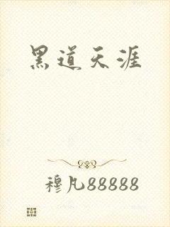 黑道天涯