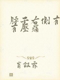 脖子右侧有肿块有压痛