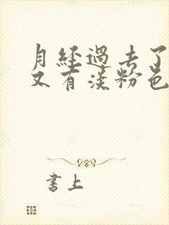 月经过去了几天又有淡粉色的血