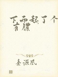 下面起了个疙瘩 有脓