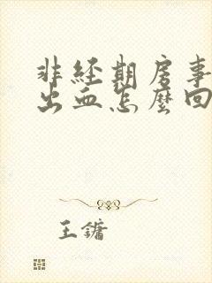 非经期房事阴道出血怎么回事