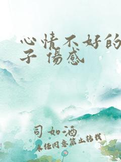 心情不好的短句子 伤感