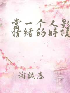 当一个人影响你情绪的时候