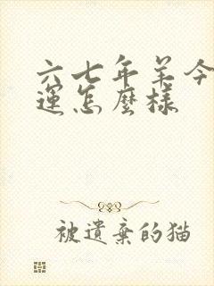 六七年羊今年财运怎么样