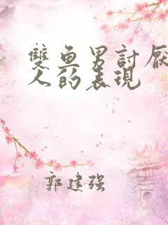 双鱼男讨厌一个人的表现