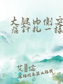 大腿内侧突然刺痛针扎一样